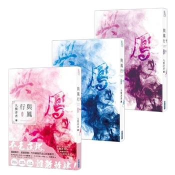 與鳳行(全三集)