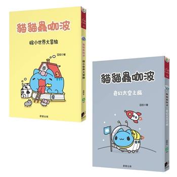 貓貓蟲咖波 套書（縮小世界大冒險＋奇幻太空之旅）