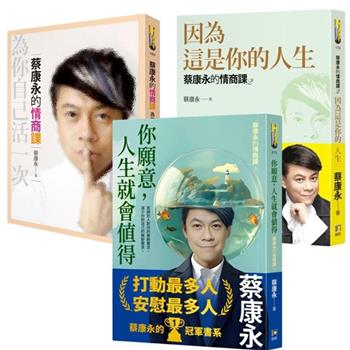 蔡康永的情商課1-3冊