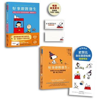 好事即將發生 1+2 套書：史努比SNOOPY陪你共度療癒生活！