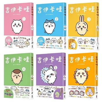 吉伊卡哇 這又小又可愛的傢伙 1-6