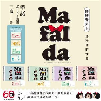 娃娃看天下—瑪法達的世界套書【瑪法達降落地球60週年紀念版】：首刷限量附贈典藏卡！