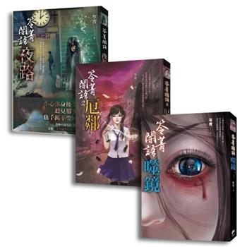 笭菁闇語系列套書（噬鏡+厄鄰+夜路）