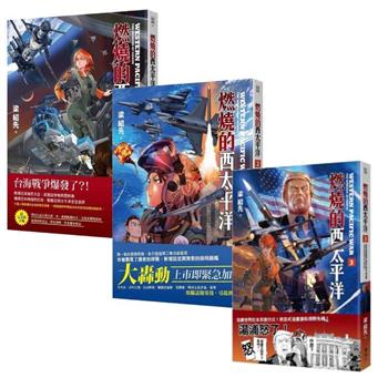 燃燒的西太平洋1+2+3套組