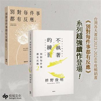 別對每件事都有反應1+2：枡野俊明教你學習不執著