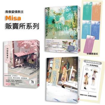 青春愛情教主Misa 販賣所三部曲：初戀+心聲+如果