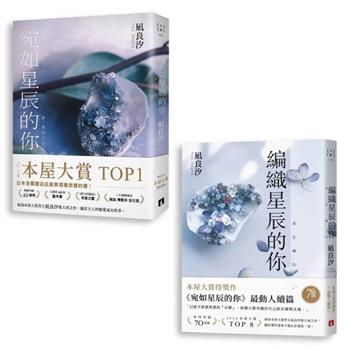 凪良汐 動人星辰套書：宛如星辰的你+編織星辰的你