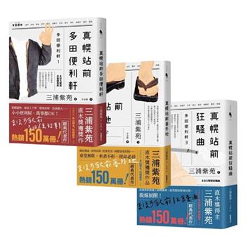 《多田便利軒》三部曲套書