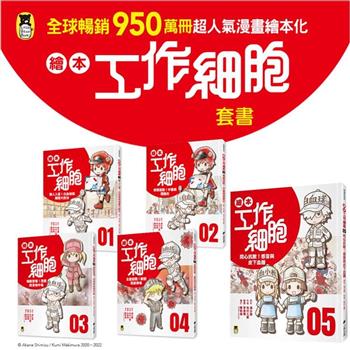 繪本工作細胞(1-5)帶領孩子認識醫學知識、瞭解身體運作的有趣繪本