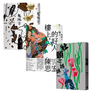 陳思宏彰化三部曲（鬼地方、樓上的好人、社頭三姊妹）