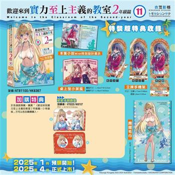歡迎來到實力至上主義的教室２年級篇(１１)【特裝版】加購特典軟軟手腕靠墊A(原作)