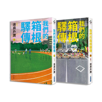 我們的箱根驛傳 (上)(下)