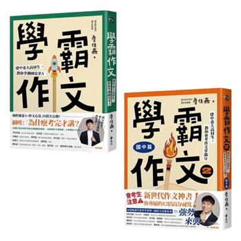 《學霸作文》1+2 套書