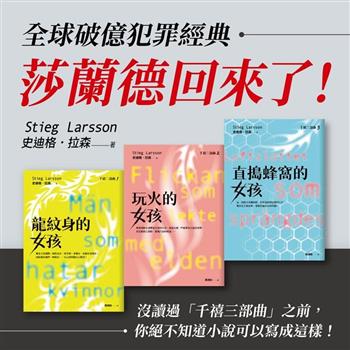 《龍紋身的女孩》．千禧三部曲