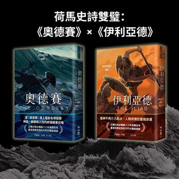 荷馬史詩雙璧：《伊利亞德》×《奧德賽》