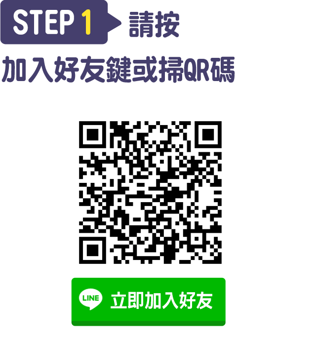 Step1.請按加入好友鍵或掃QR碼