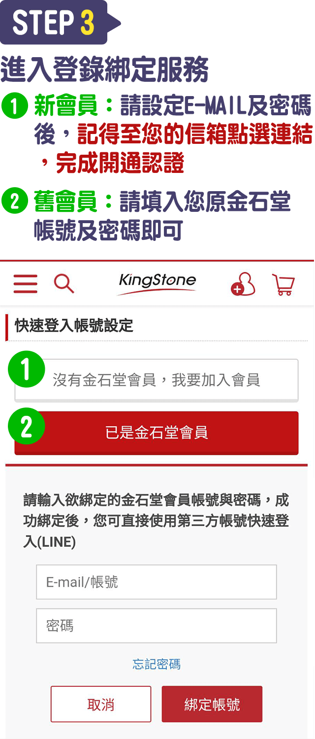 Step3.進入登錄綁定服務，如您已是金石堂會員請選擇輸入帳號及密碼選擇綁定帳號，若您還不是請先加入會員喔