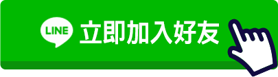 立即點擊加入金石堂LINE