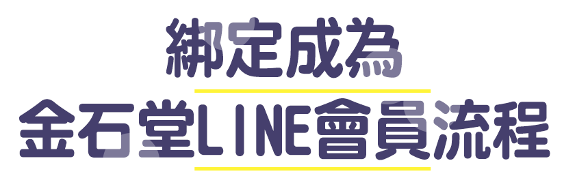 綁定成為金石堂LINE會員流程