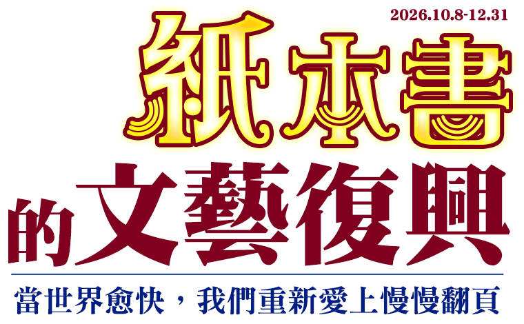 紙本書的文藝復興 金石堂, 金石堂26週年慶, 金石堂週年慶, 秋季暢銷展, 秋季暢銷榜, 暢銷書, 熱門書籍, 新書推薦, 經典文學, 文學獎, 影劇原著, 特裝書, 紙本書, 紙本書的文藝復興, 書展, 金石堂優惠