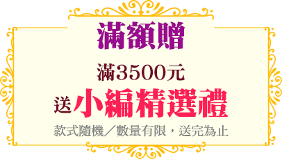 滿額贈小編精選禮