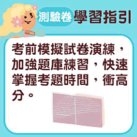 測驗卷推薦｜考前刷題衝分、熟悉出題重點