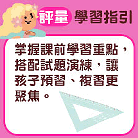 評量書推薦｜課後複習考點、重點演練題型一次搞懂