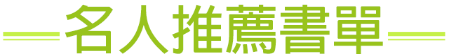 名人書房 名人書房,詹慶齡,冠德基金會,金石堂,書展,玉山,嚴藝文,趙政岷,林予晞,沈方正,林靜芸,何榮幸,駱以軍,鄭穎,簡靜惠,蘇家宏,吳曉樂,聞天祥,房慧真,侯文詠