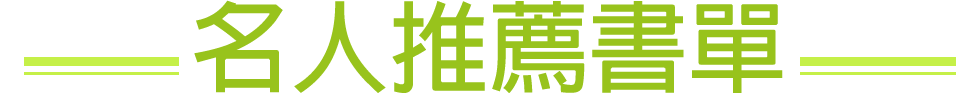 名人書房,詹慶齡,冠德基金會,金石堂,書展,玉山,嚴藝文,趙政岷,林予晞,沈方正,林靜芸,何榮幸,駱以軍,鄭穎,簡靜惠,蘇家宏,吳曉樂,聞天祥,房慧真,侯文詠