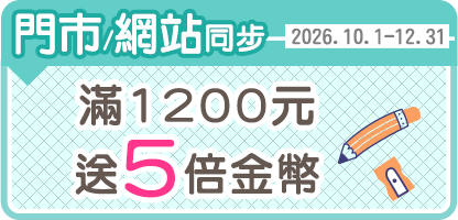 滿額送金幣