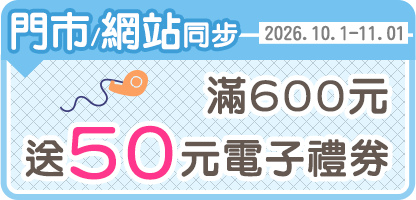 滿額送電子禮券
