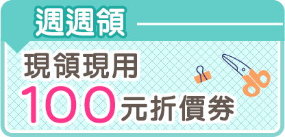 週週領折價券