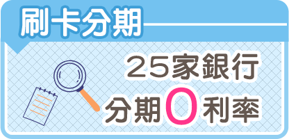 刷卡分期 25家銀行0利率