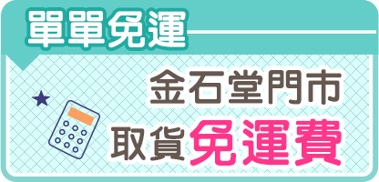 金石堂門市取貨免運費
