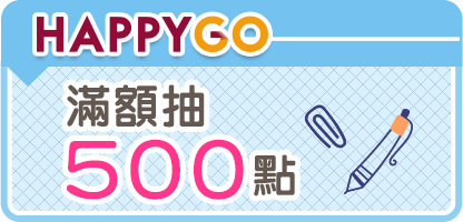 HAPPYGO滿額抽