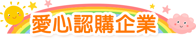 公益,希望書包,金石堂公益,世界展望會,家扶,兒權,中華育幼,失親兒,至善,新北家長,風災,希望文具包,弱勢孩子文具,認購,學用品,開學用品,救助,弱勢家庭,兒少,扶助個案,兒少法,勸募,贊助,認購,物資,救援,兒童權利,兒童福利,偏鄉,送文具給孩子,捐助,捐贈,企業捐贈,捐物,惜物,企業認購,企業福委會捐贈,團購贊助
