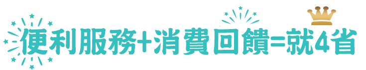 便利服務+消費回饋=就4省