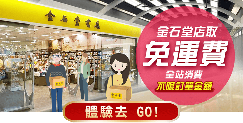金石堂店取免運費