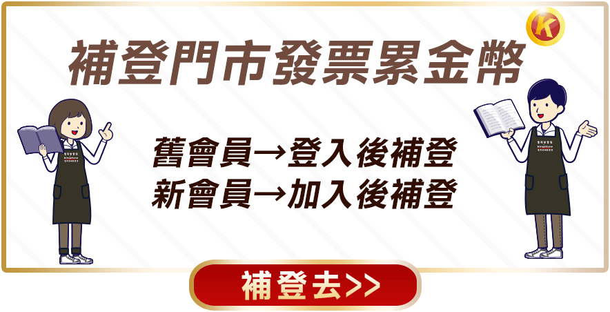 補登門市發票累金幣