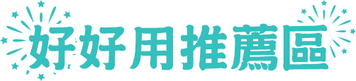 本月新會員購買優惠