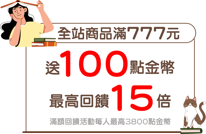 會員日,金石堂,無門檻,免運