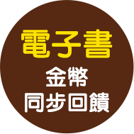 會員日,金石堂,無門檻,免運