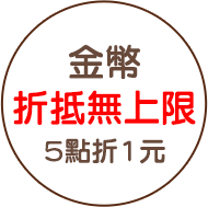 會員日,金石堂,無門檻,免運