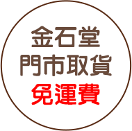 會員日,金石堂,無門檻,免運