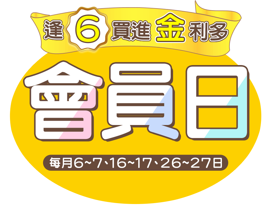 會員日,金石堂,無門檻,免運