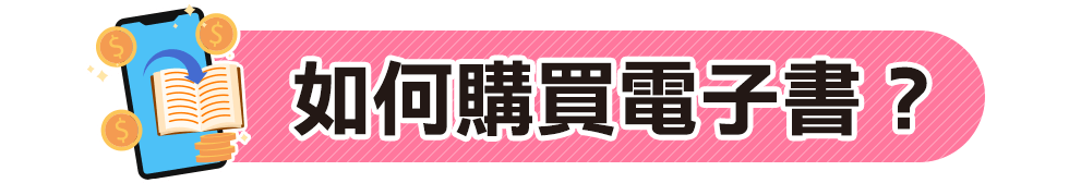 電子書,讀墨,readmoo,線上閱讀,閱讀器,hyread,inbook,金石堂