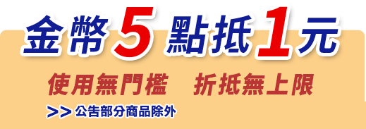 金幣五點抵1元