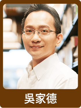 吳家德
