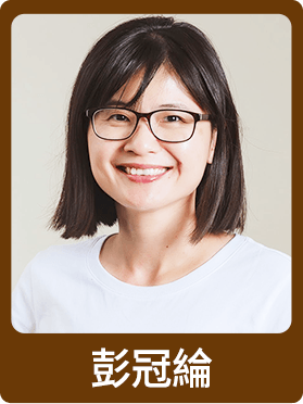 彭冠綸
