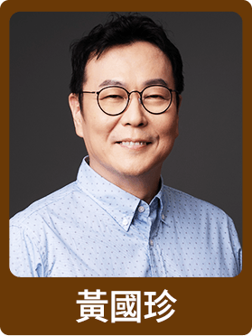 黃國珍